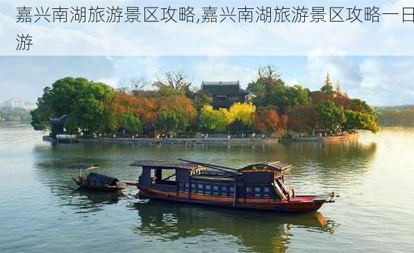 嘉兴南湖旅游景区攻略,嘉兴南湖旅游景区攻略一日游