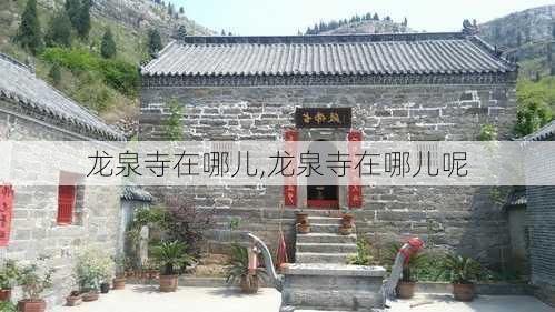 龙泉寺在哪儿,龙泉寺在哪儿呢