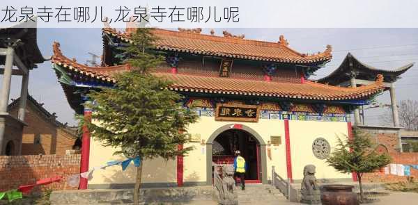 龙泉寺在哪儿,龙泉寺在哪儿呢