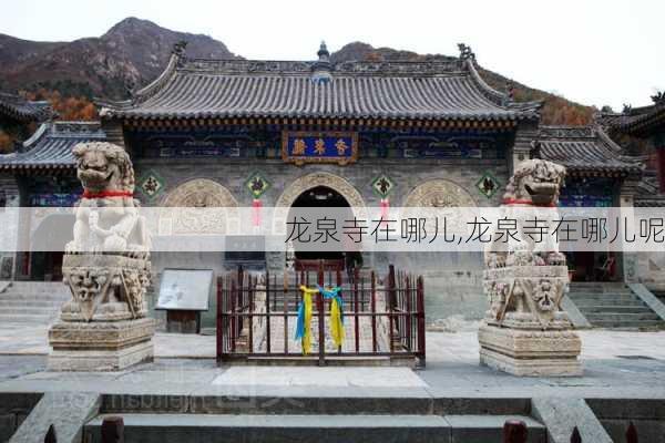 龙泉寺在哪儿,龙泉寺在哪儿呢