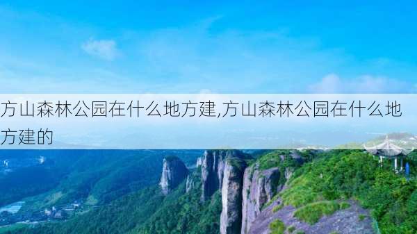 方山森林公园在什么地方建,方山森林公园在什么地方建的