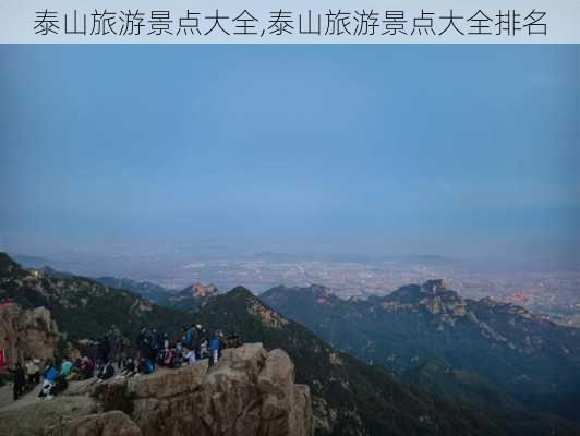 泰山旅游景点大全,泰山旅游景点大全排名