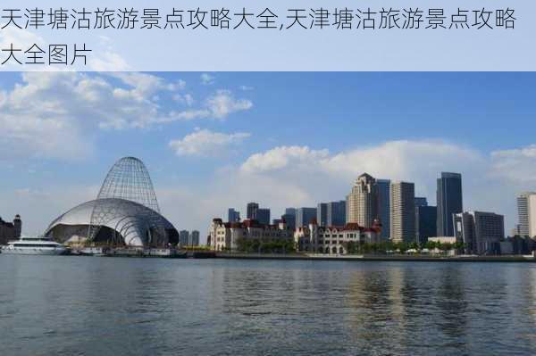 天津塘沽旅游景点攻略大全,天津塘沽旅游景点攻略大全图片