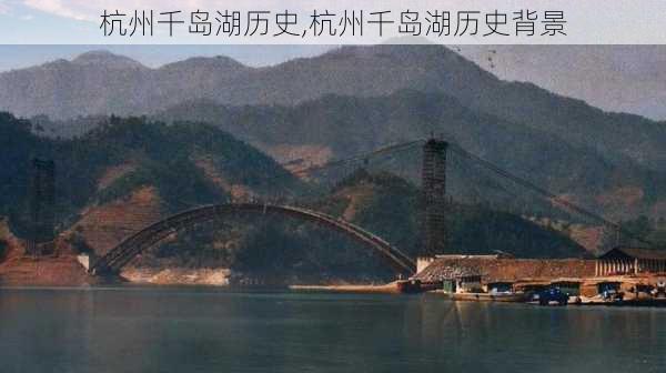 杭州千岛湖历史,杭州千岛湖历史背景