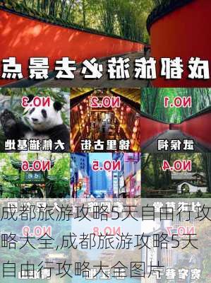 成都旅游攻略5天自由行攻略大全,成都旅游攻略5天自由行攻略大全图片