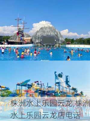 株洲水上乐园云龙,株洲水上乐园云龙店电话