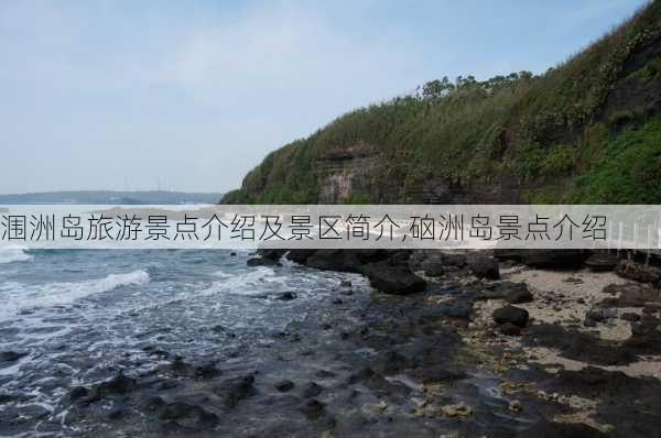 涠洲岛旅游景点介绍及景区简介,硇洲岛景点介绍