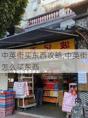 中英街买东西攻略,中英街怎么买东西