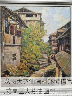 龙岗大芬油画村环境描写,龙岗区大芬油画村