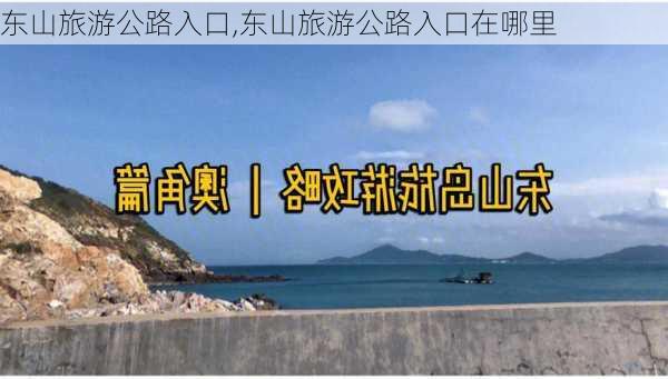 东山旅游公路入口,东山旅游公路入口在哪里