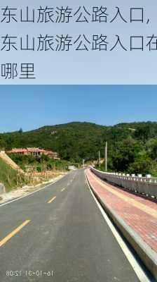 东山旅游公路入口,东山旅游公路入口在哪里