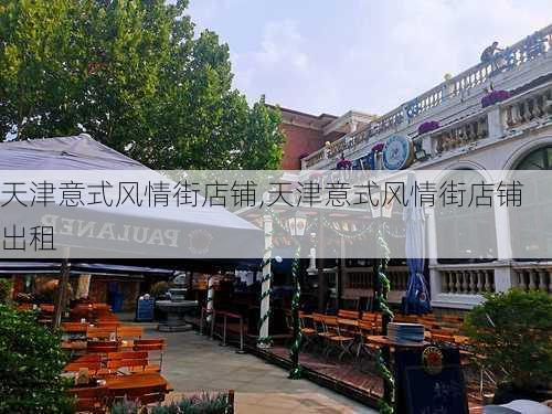 天津意式风情街店铺,天津意式风情街店铺出租