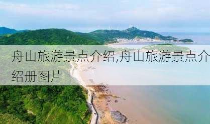 舟山旅游景点介绍,舟山旅游景点介绍册图片