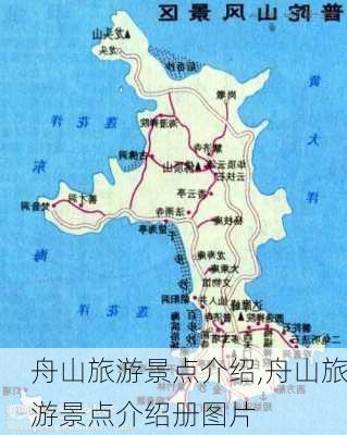 舟山旅游景点介绍,舟山旅游景点介绍册图片