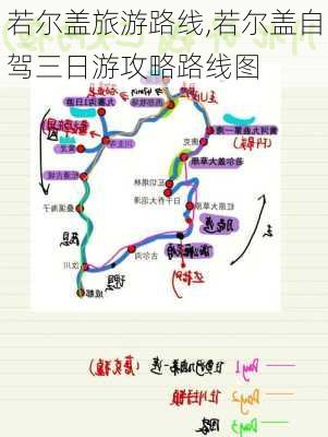 若尔盖旅游路线,若尔盖自驾三日游攻略路线图