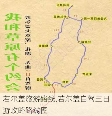 若尔盖旅游路线,若尔盖自驾三日游攻略路线图