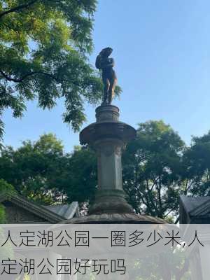 人定湖公园一圈多少米,人定湖公园好玩吗