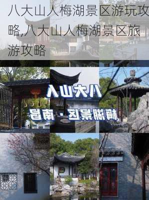 八大山人梅湖景区游玩攻略,八大山人梅湖景区旅游攻略