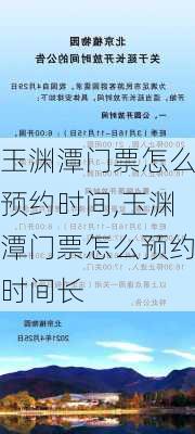 玉渊潭门票怎么预约时间,玉渊潭门票怎么预约时间长