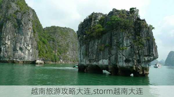 越南旅游攻略大连,storm越南大连