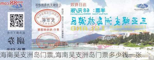 海南吴支洲岛门票,海南吴支洲岛门票多少钱一张