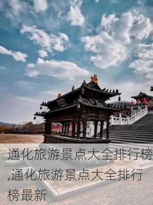 通化旅游景点大全排行榜,通化旅游景点大全排行榜最新