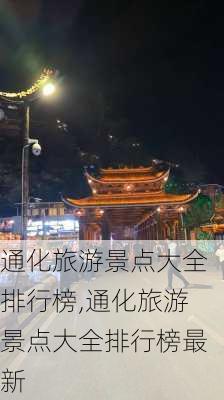 通化旅游景点大全排行榜,通化旅游景点大全排行榜最新