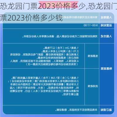 恐龙园门票2023价格多少,恐龙园门票2023价格多少钱