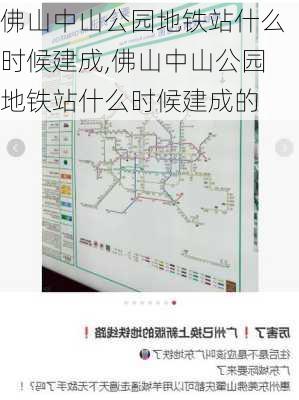 佛山中山公园地铁站什么时候建成,佛山中山公园地铁站什么时候建成的