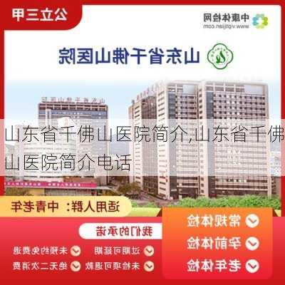 山东省千佛山医院简介,山东省千佛山医院简介电话