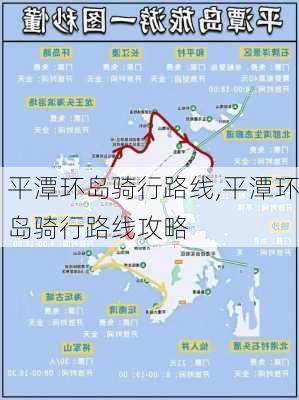 平潭环岛骑行路线,平潭环岛骑行路线攻略