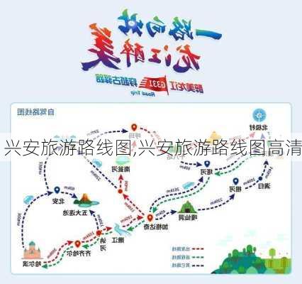 兴安旅游路线图,兴安旅游路线图高清