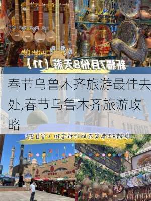 春节乌鲁木齐旅游最佳去处,春节乌鲁木齐旅游攻略