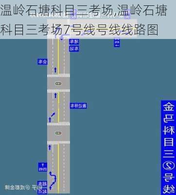 温岭石塘科目三考场,温岭石塘科目三考场7号线号线线路图