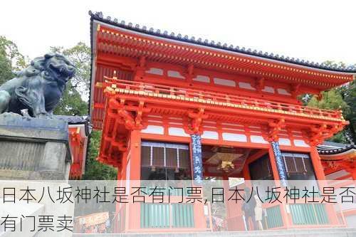 日本八坂神社是否有门票,日本八坂神社是否有门票卖