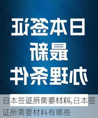 日本签证所需要材料,日本签证所需要材料有哪些