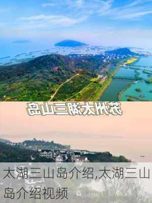 太湖三山岛介绍,太湖三山岛介绍视频