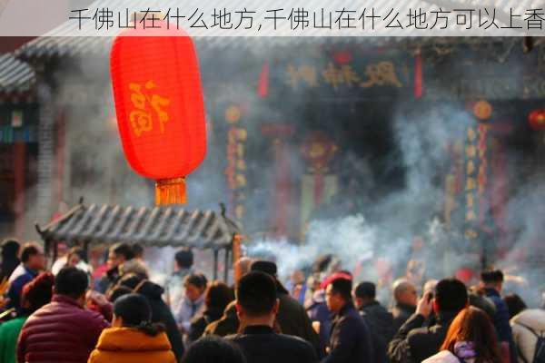 千佛山在什么地方,千佛山在什么地方可以上香