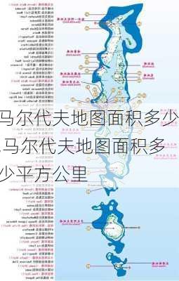 马尔代夫地图面积多少,马尔代夫地图面积多少平方公里