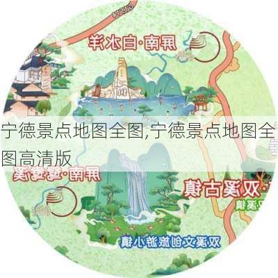 宁德景点地图全图,宁德景点地图全图高清版