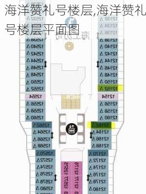 海洋赞礼号楼层,海洋赞礼号楼层平面图