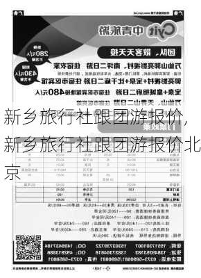 新乡旅行社跟团游报价,新乡旅行社跟团游报价北京