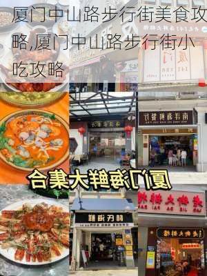 厦门中山路步行街美食攻略,厦门中山路步行街小吃攻略