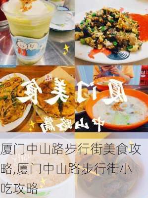 厦门中山路步行街美食攻略,厦门中山路步行街小吃攻略