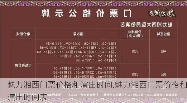 魅力湘西门票价格和演出时间,魅力湘西门票价格和演出时间表