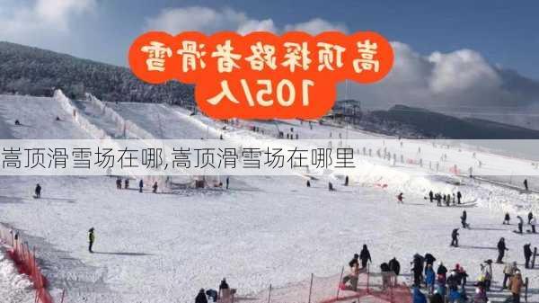 嵩顶滑雪场在哪,嵩顶滑雪场在哪里