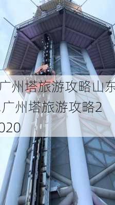 广州塔旅游攻略山东,广州塔旅游攻略2020