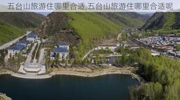 五台山旅游住哪里合适,五台山旅游住哪里合适呢