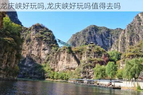 龙庆峡好玩吗,龙庆峡好玩吗值得去吗