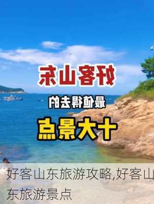 好客山东旅游攻略,好客山东旅游景点